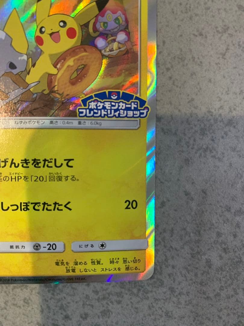 ピカチュウ フレンドリィショップ　PROMO 200/SM-P プロモポケカ
