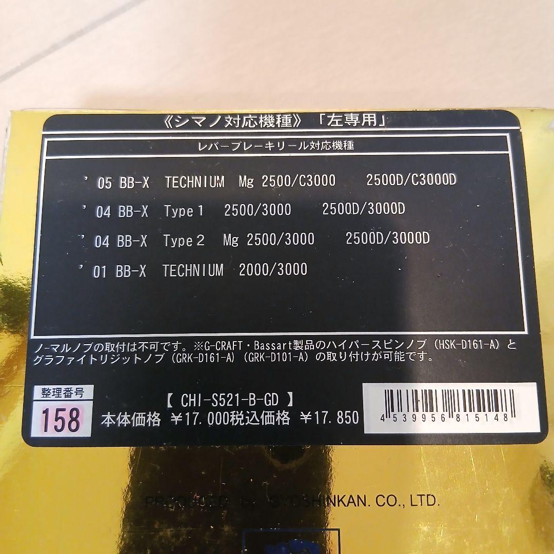 ☆新品未使用品☆　SHIMANO　シマノ　BB-X テクニウム　ハンドル　左専用