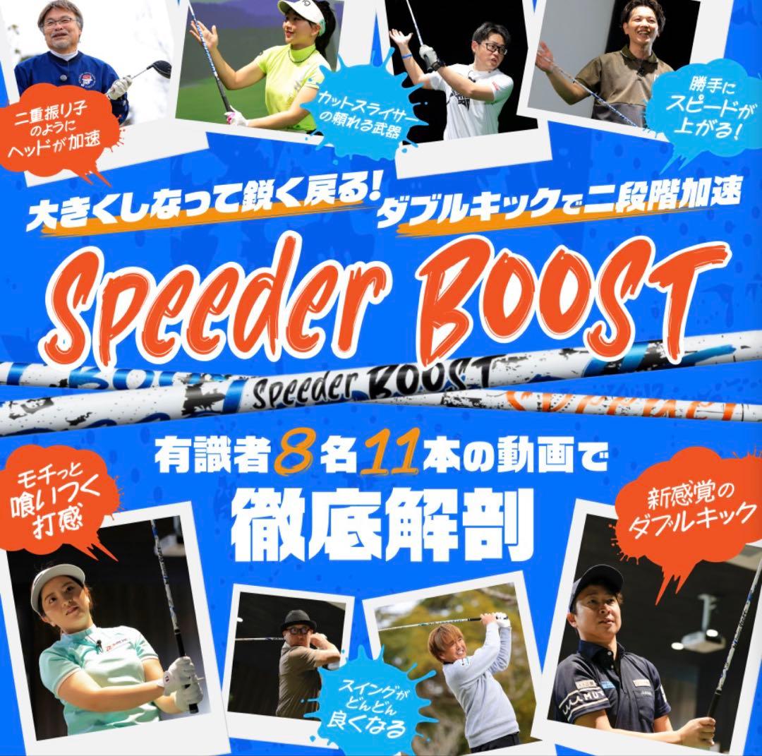 ゴルフシーズン到来！春のキャンペーンスピーダーブースト！期間限定ブースト 40S