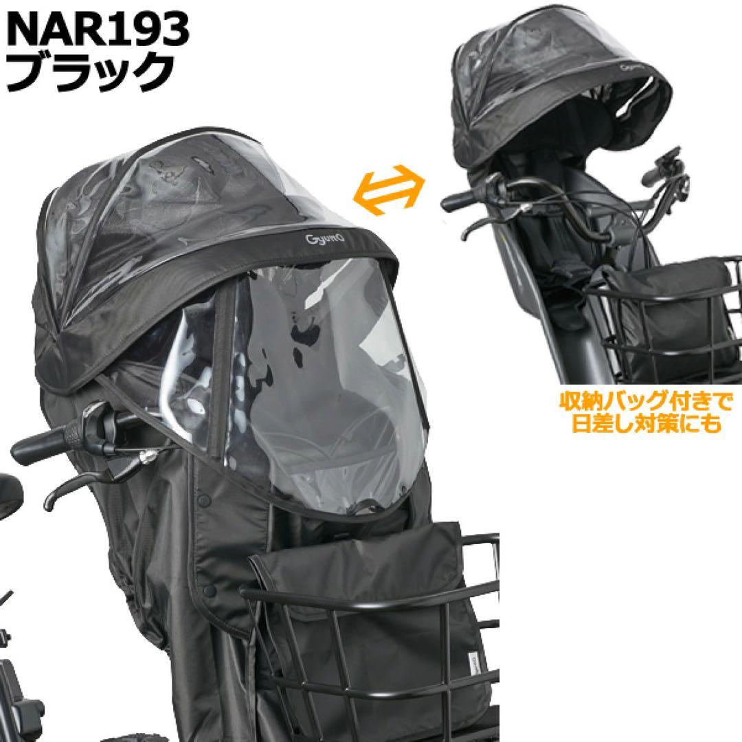 【開封済•未使用新品】パナソニック ギュット レインカバー 前用 NAR193★
