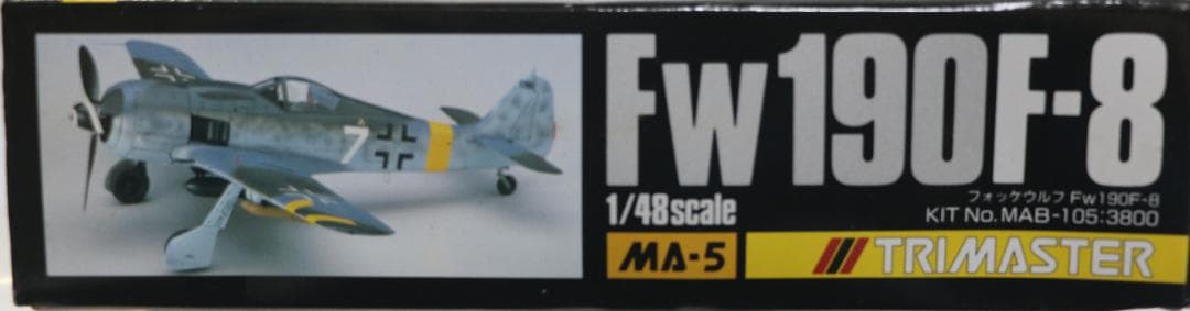 超希少トライマスター製　フォッケ・ウルフＦｗ１９０F－8 　１／４８　高級キット