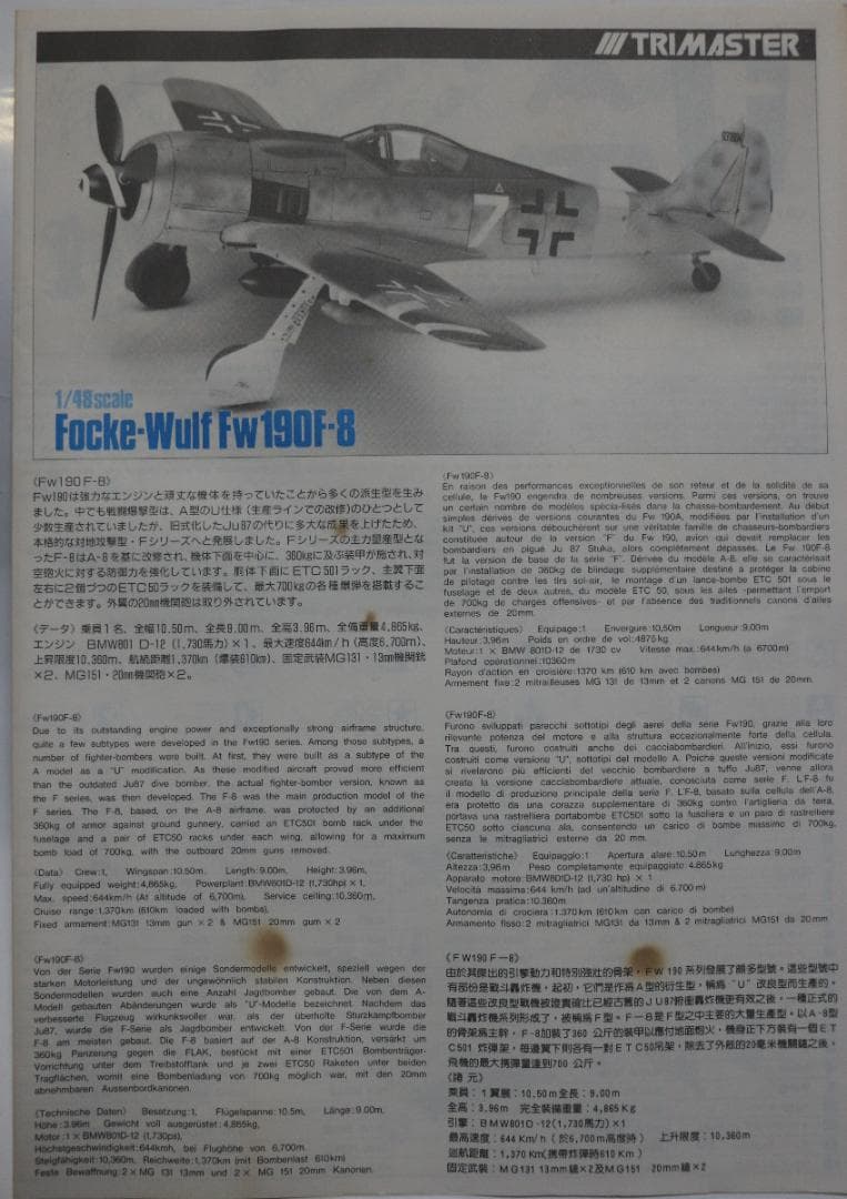 超希少トライマスター製　フォッケ・ウルフＦｗ１９０F－8 　１／４８　高級キット