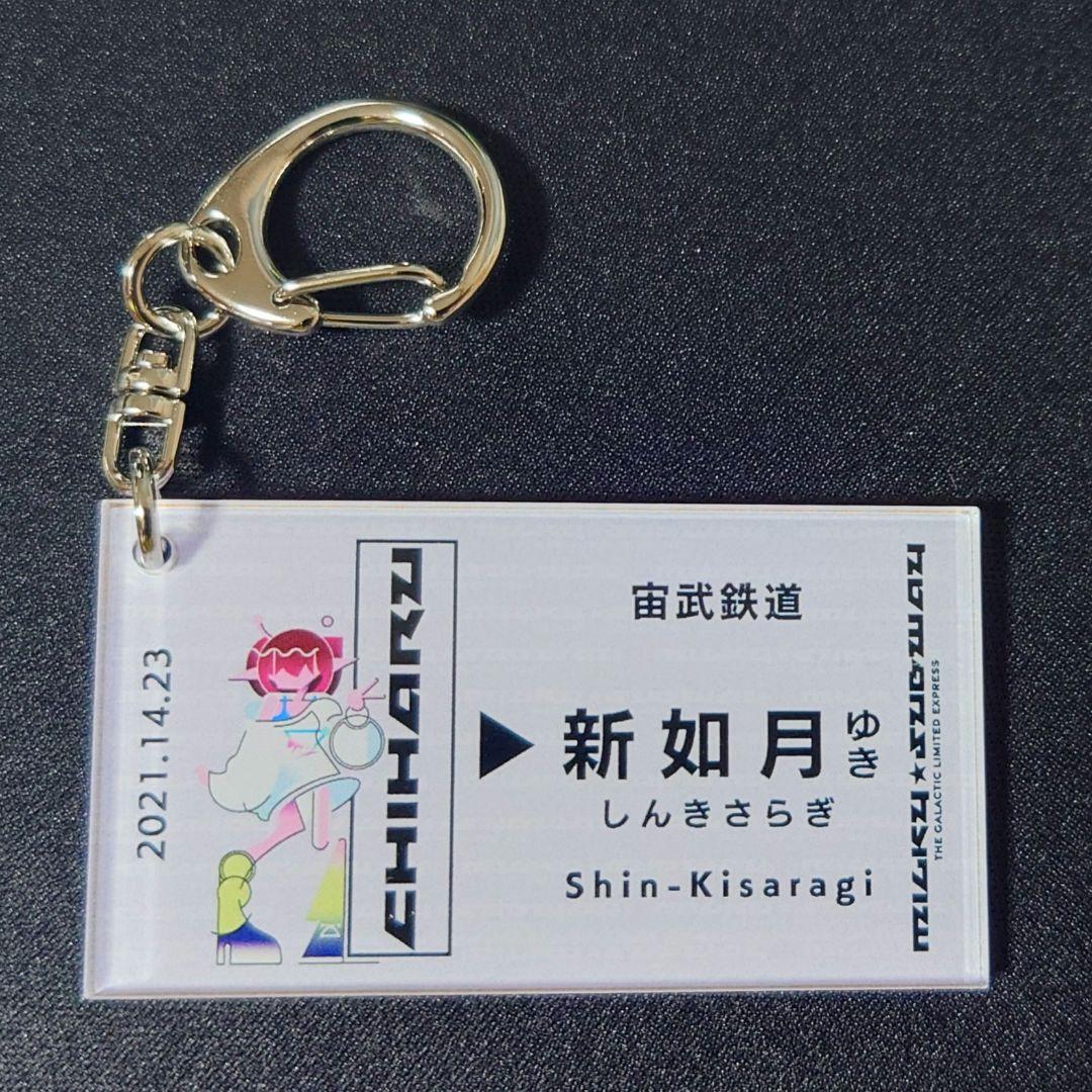 銀河特急ミルキー☆サブウェイ　新如月アクリルキーホルダー 6種コンプリートセット