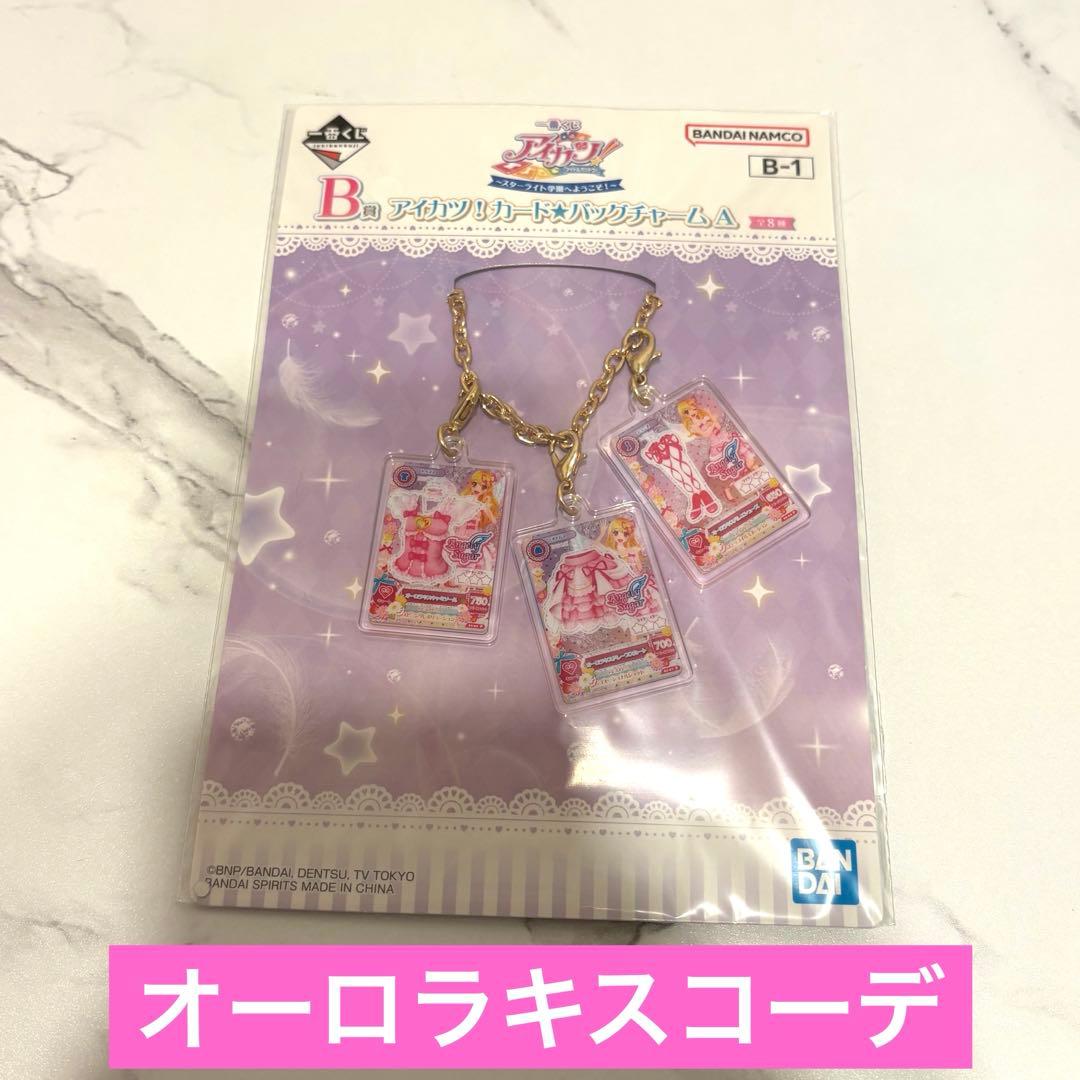 アイカツ 星宮いちご 一番くじ ガシャポン クリアファイル バッグチャーム B賞