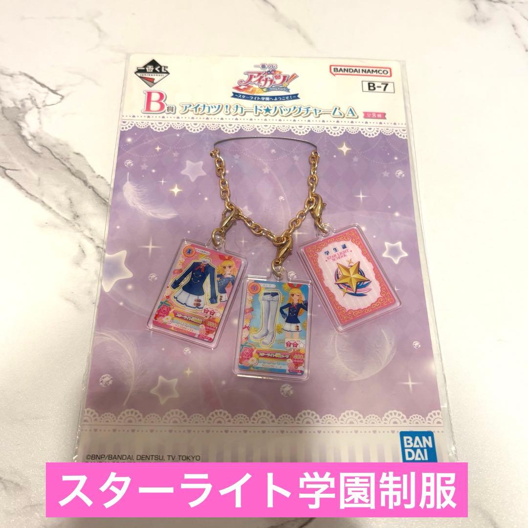 アイカツ 星宮いちご 一番くじ ガシャポン クリアファイル バッグチャーム B賞