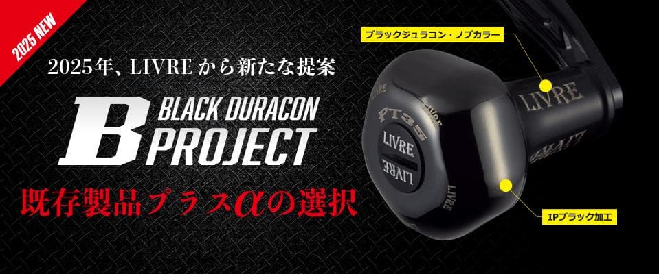 【LIVRE】EP37 ハンドルノブ ALL BLACK /*