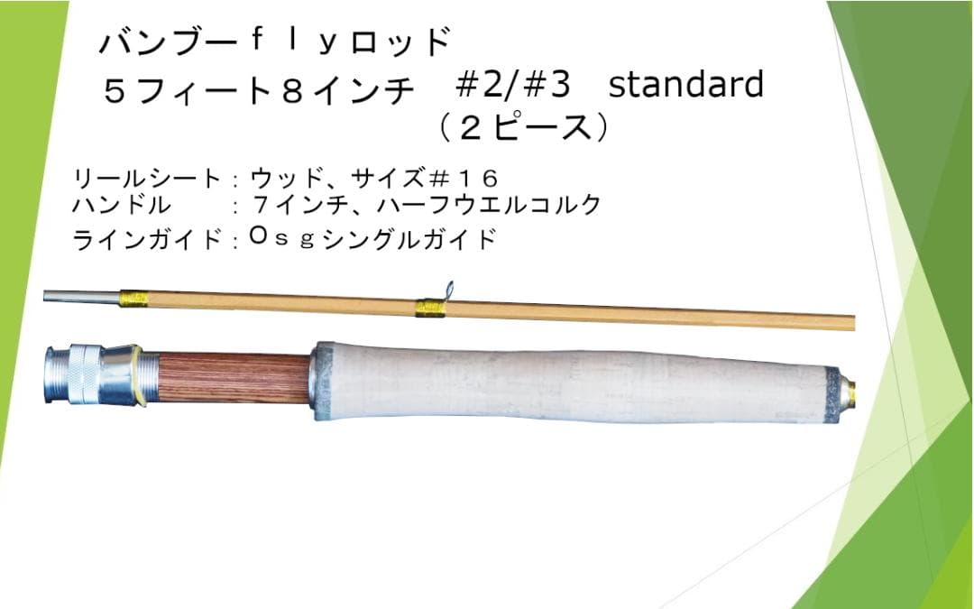バンブーフライロッド ５フィート８インチ＃２／＃３　Standard（２ピース）