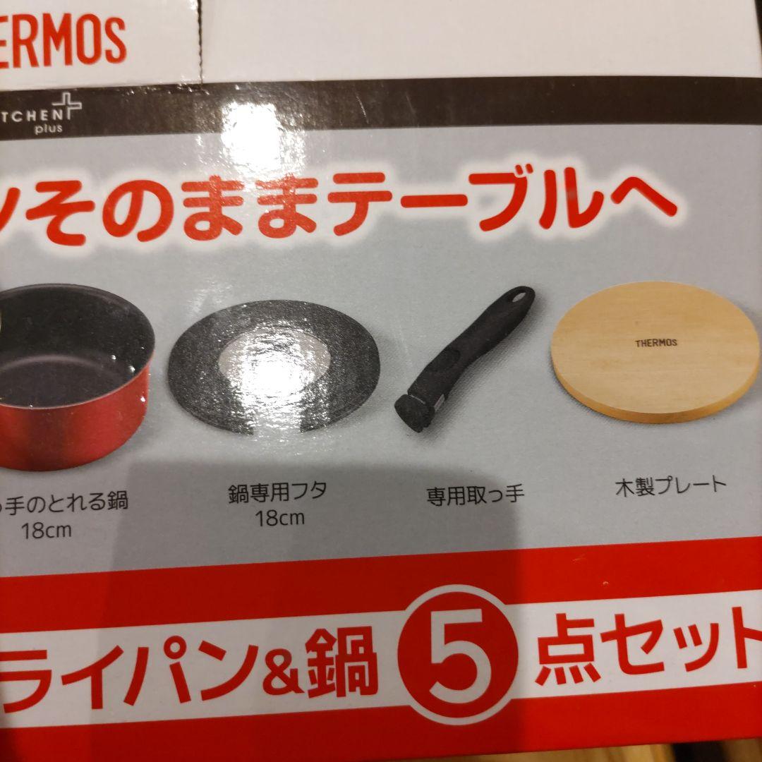 THERMOS フライパン＆鍋 5点セットIHとガスok.新品未使用自宅保管