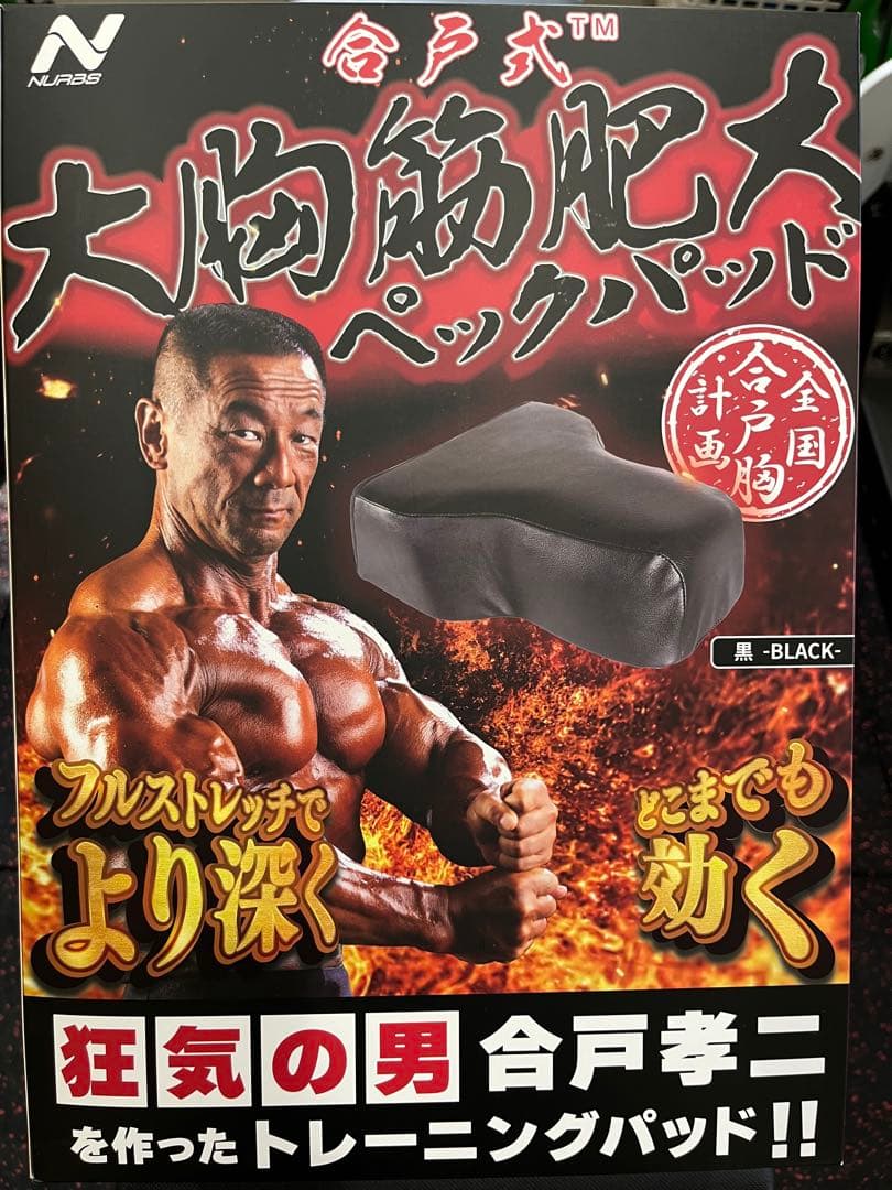 合戸式　合戸孝二 大胸筋肥大パッド　合戸式大胸筋肥大パッド NURBベンチプレス