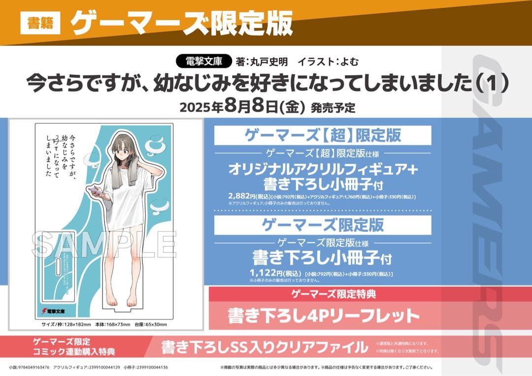 今さらですが、幼なじみを好きになってしまいました １巻＆文庫１巻の特典各種