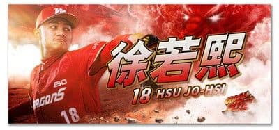 台湾プロ野球味全龍【徐若熙】 応援タオル
