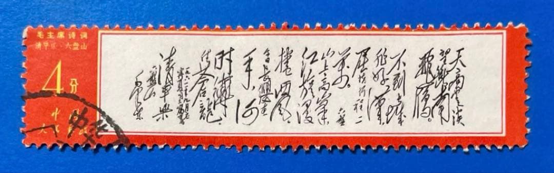 文7 毛主席<詩詞>（第2セット）（使用済み、7枚）