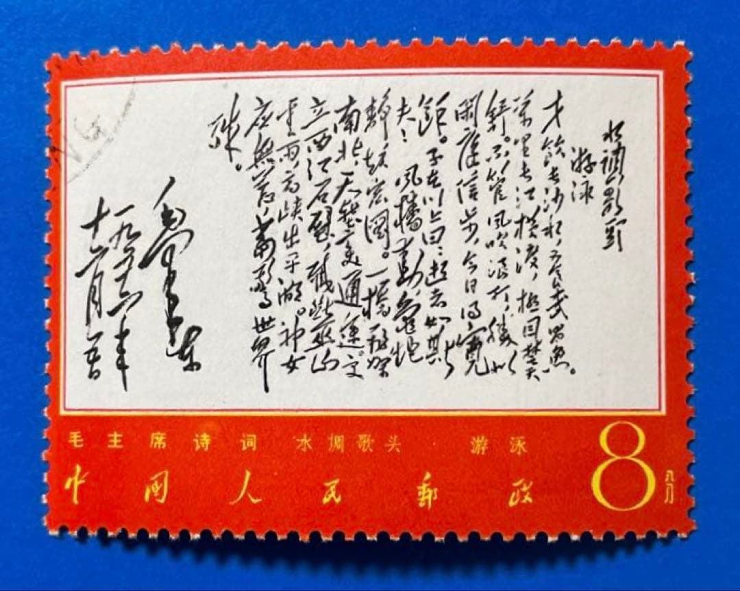 文7 毛主席<詩詞>（第2セット）（使用済み、7枚）