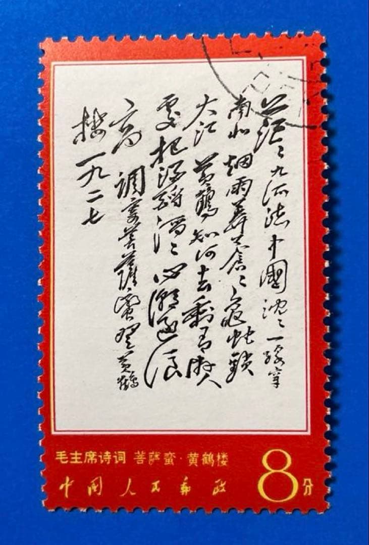 文7 毛主席<詩詞>（第2セット）（使用済み、7枚）