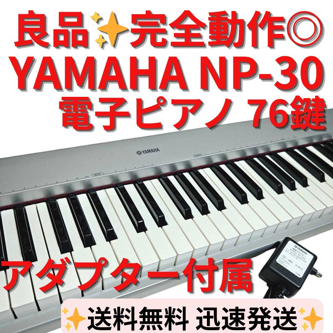 【良品】YAMAHA 電子ピアノ76鍵 Portable grand NP-30