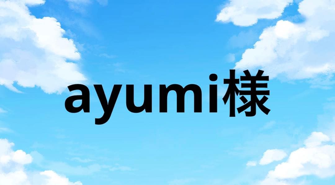 ayumi様