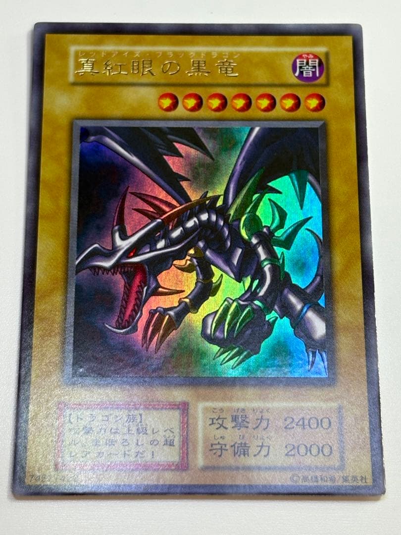 ④新品みたいです。真紅眼の黒竜 初期 ウルトラレア 遊戯王