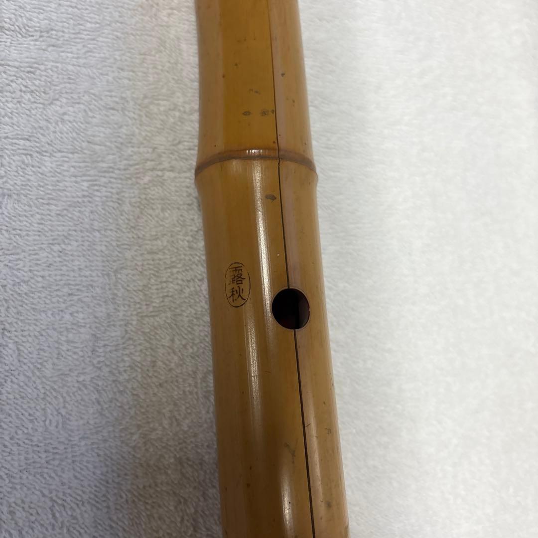 露秋　尺八