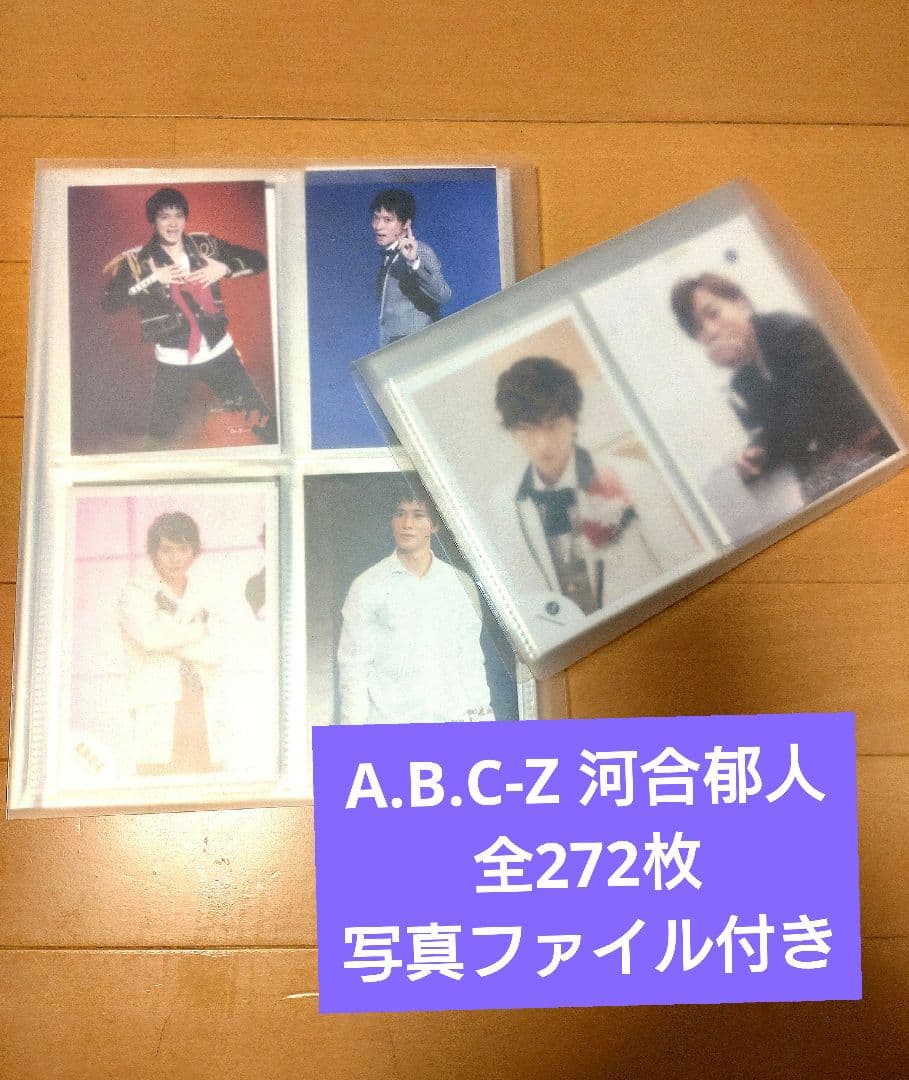 A.B.C-Z　河合郁人　写真　全272枚　写真ファイル付