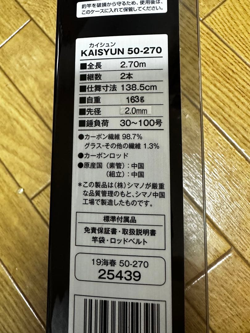 シマノ 19 海春 50-270 極美品 ヒラメ マダイ