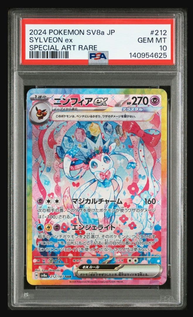 ポケモンカードゲーム ニンフィアex sar psa10