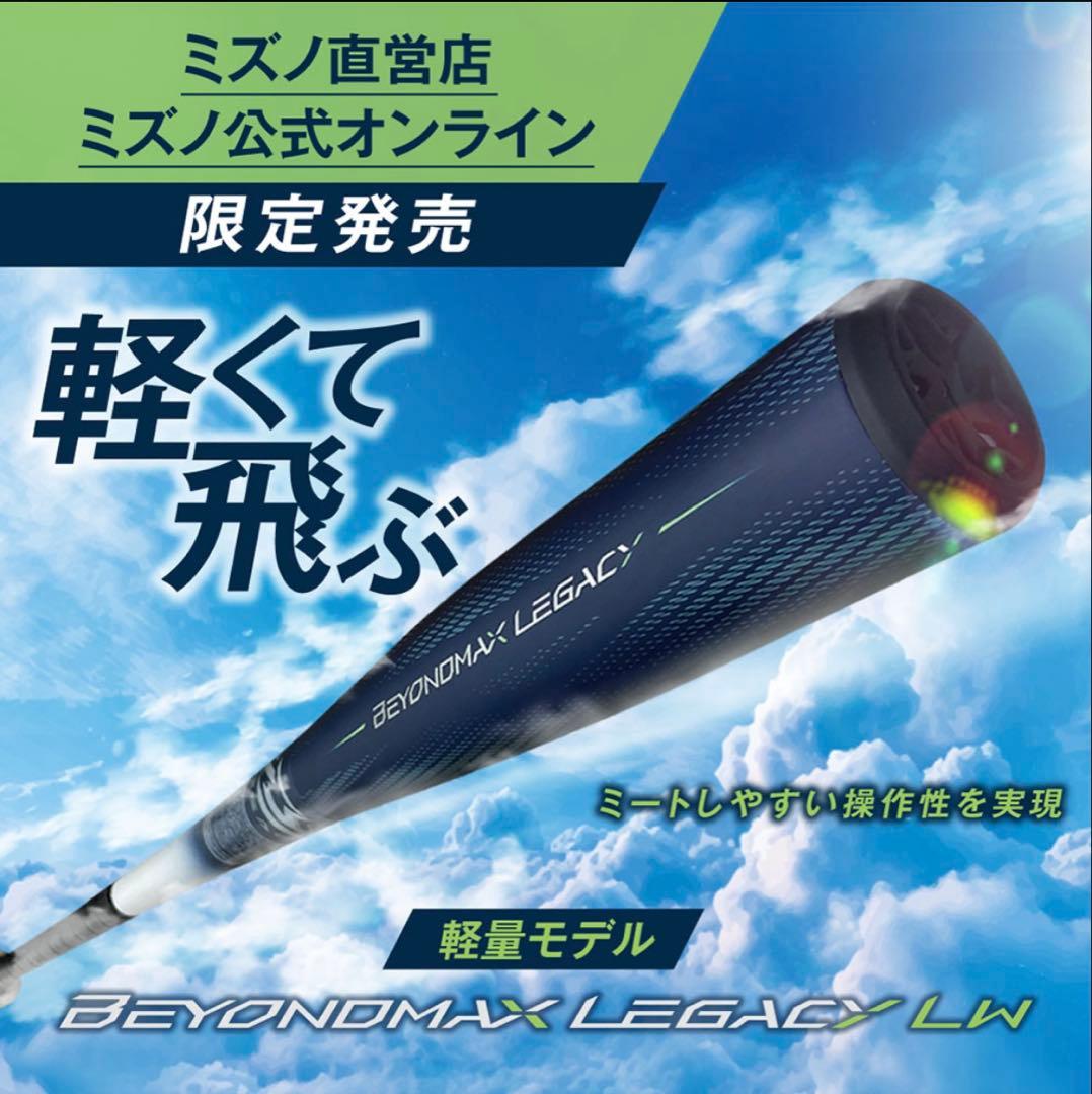 ビヨンドマックスレガシーLW 84cm690g 即決大歓迎