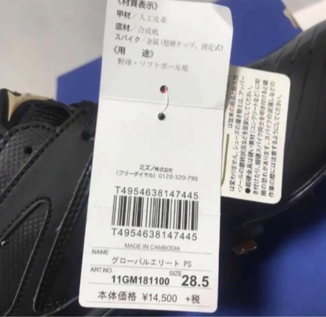 送料無料 新品 MIZUNO 野球 スパイク グローバルエリートPS 28.5