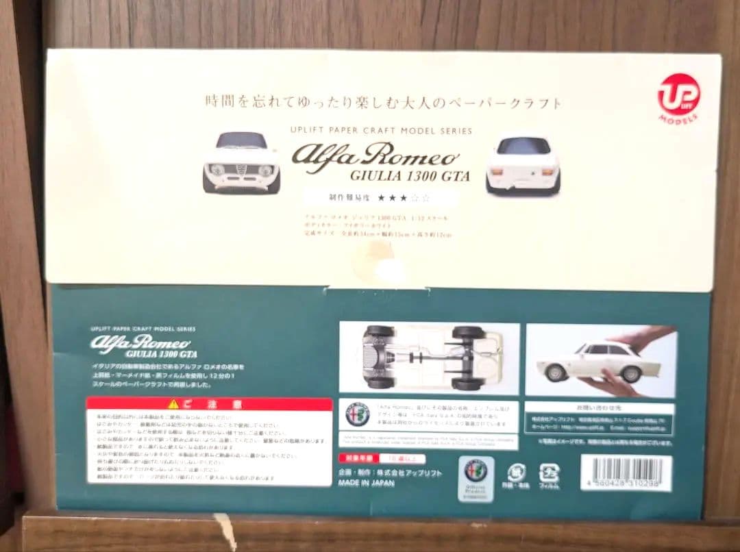 Alfa Romeo GIULIA 1300 GTA★1/12ペーパークラフト