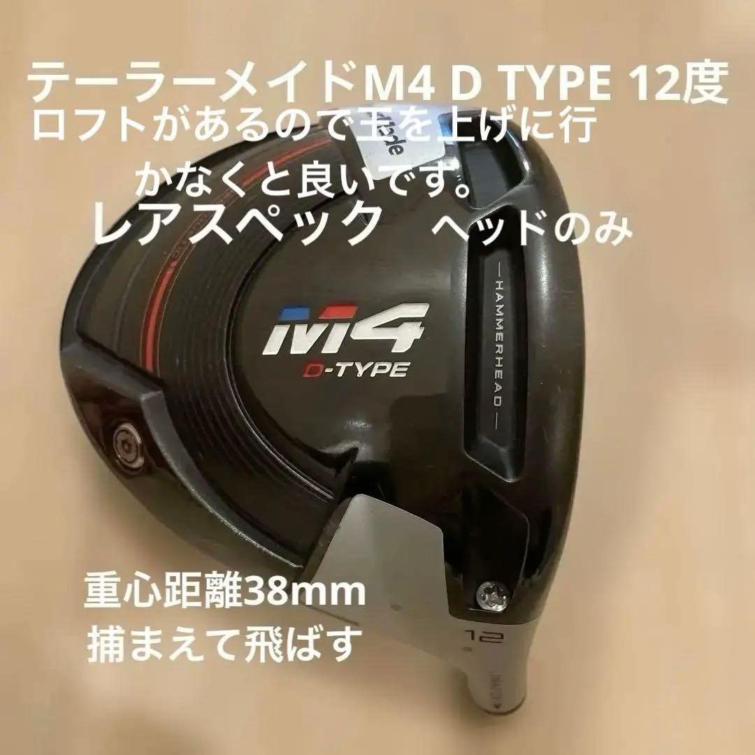 テーラーメイド M4 D-Type ドライバー 12度 ヘッドのみ