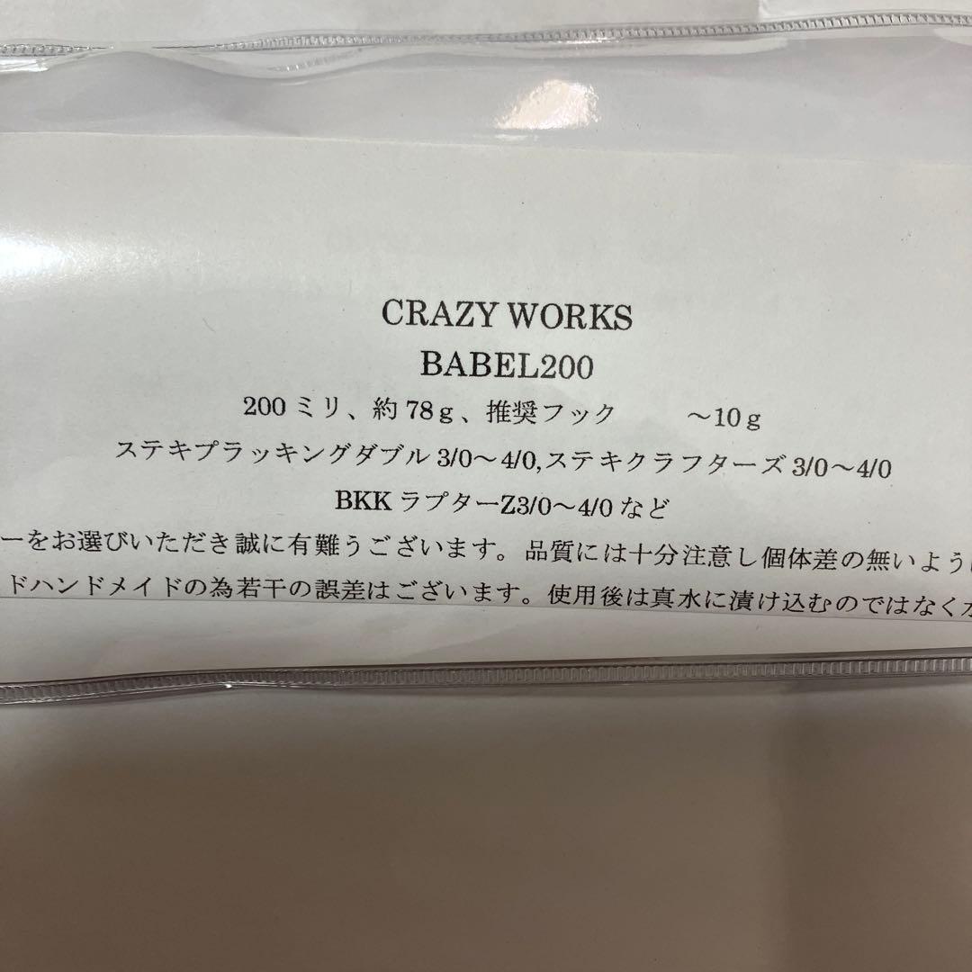 新品　バベル200 クレイジーワークス