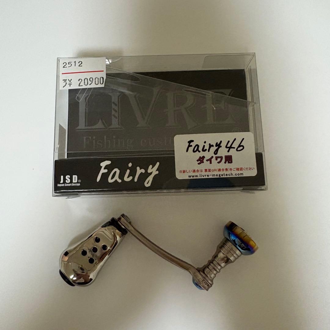 リブレ　ハンドル　フェアリー46 ダイワ用
