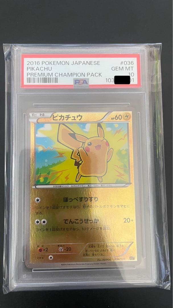 PSA 10ピカチュウ　プレミアムチャンピオンパック