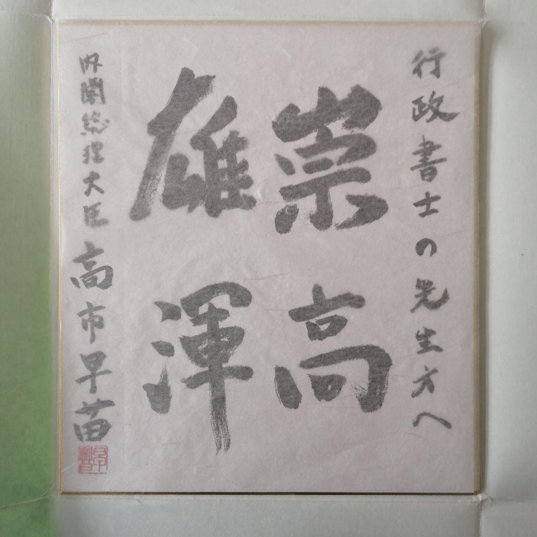 高市早苗 内閣総理大臣 色紙 「崇高雄渾」 内閣総理大臣肩書の色紙
