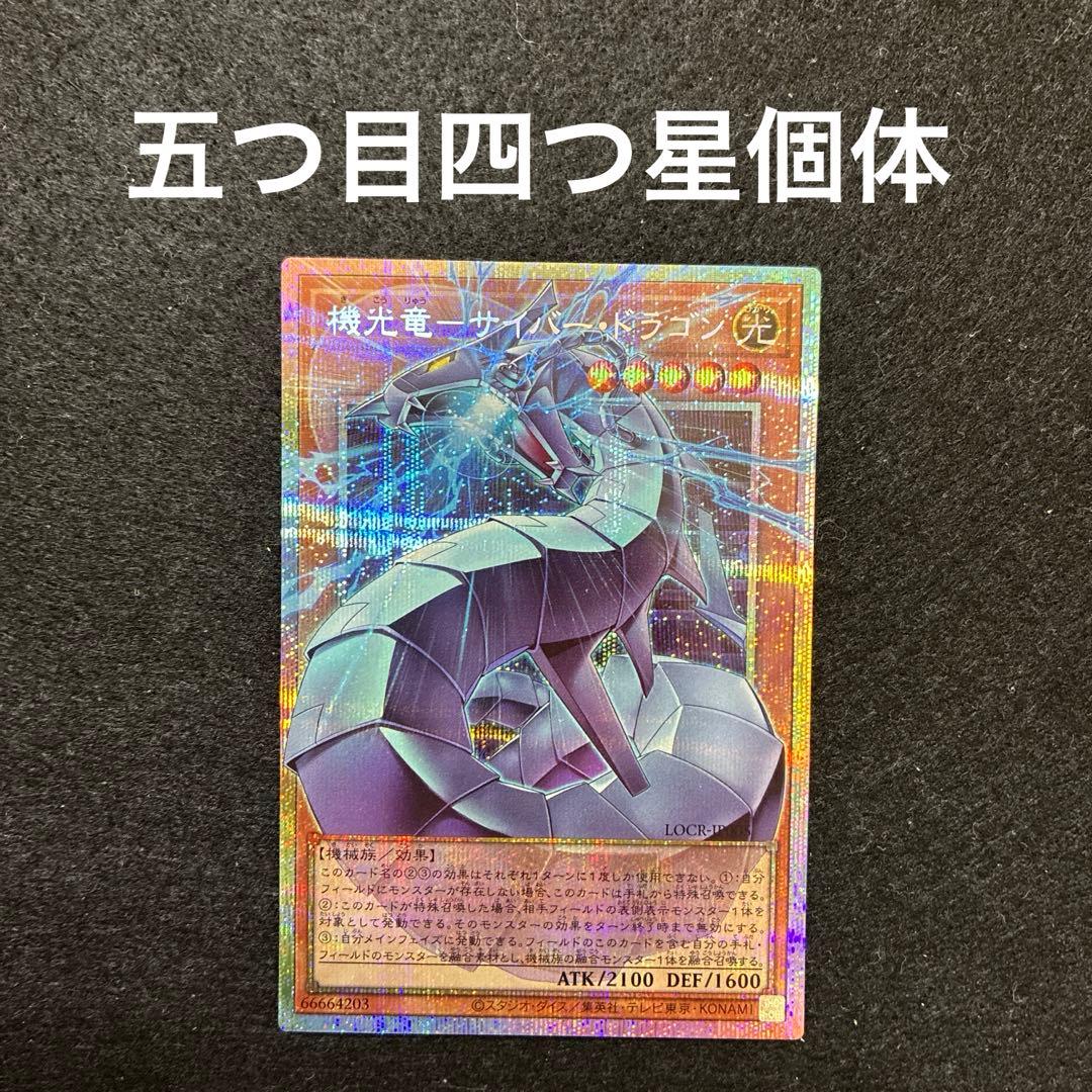 遊戯王 機光竜-サイバー・ドラゴン オーバーフレーム プリズマ 五つ目四つ星個体