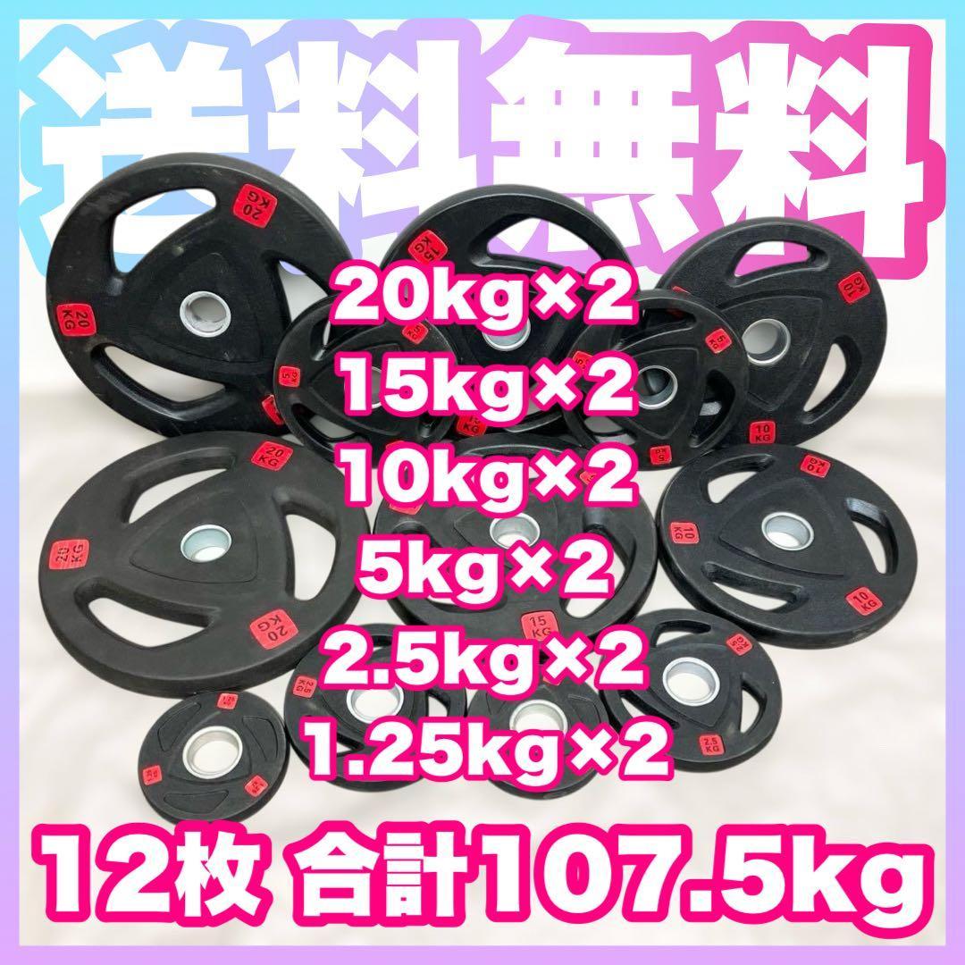 4/5 トレーニングウエア全般■107.5kg バーベルプレートセット
