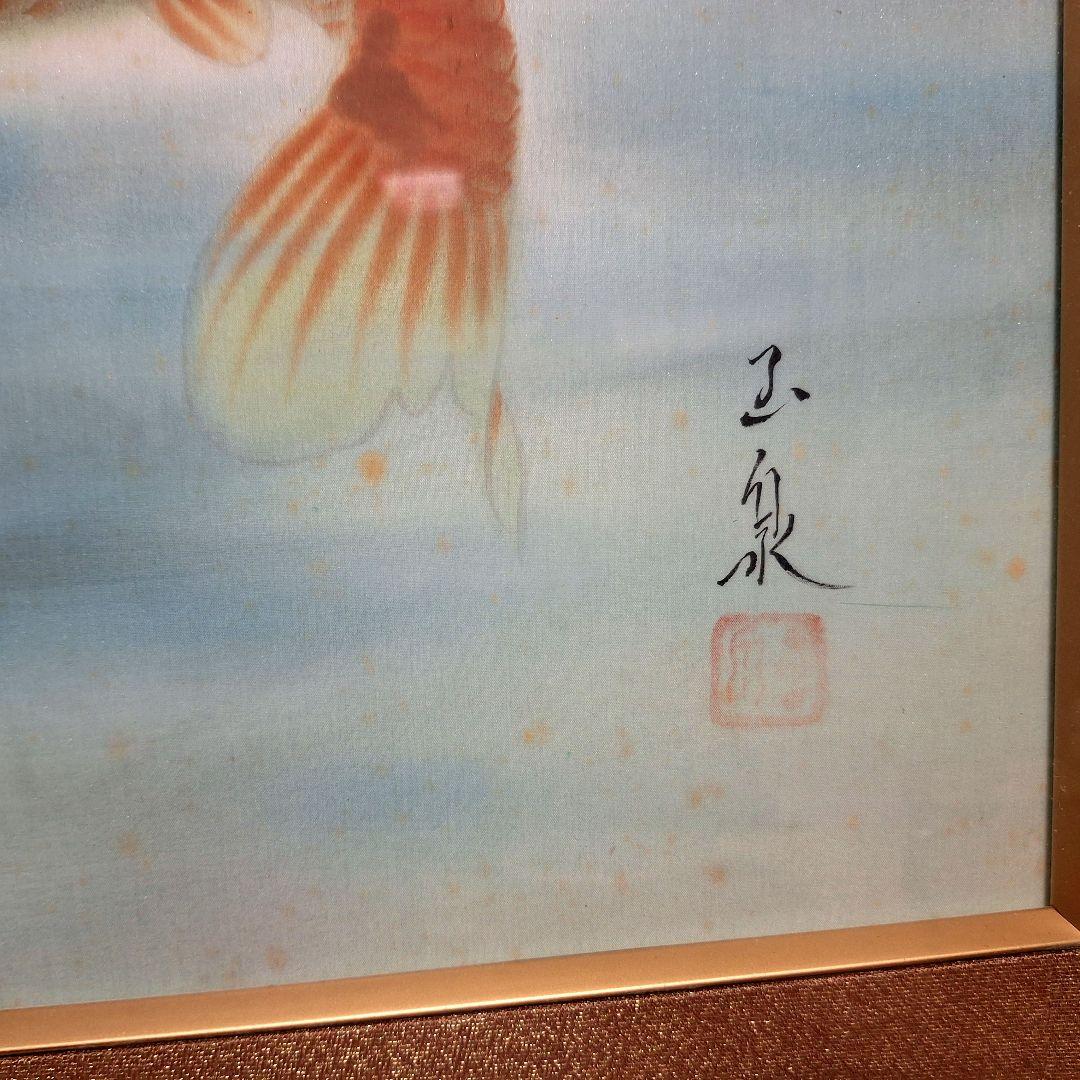 真作　日本絵画作家連盟 清光会 大石玉泉 作「鯉」肉筆 額装 共シール有 縁起物