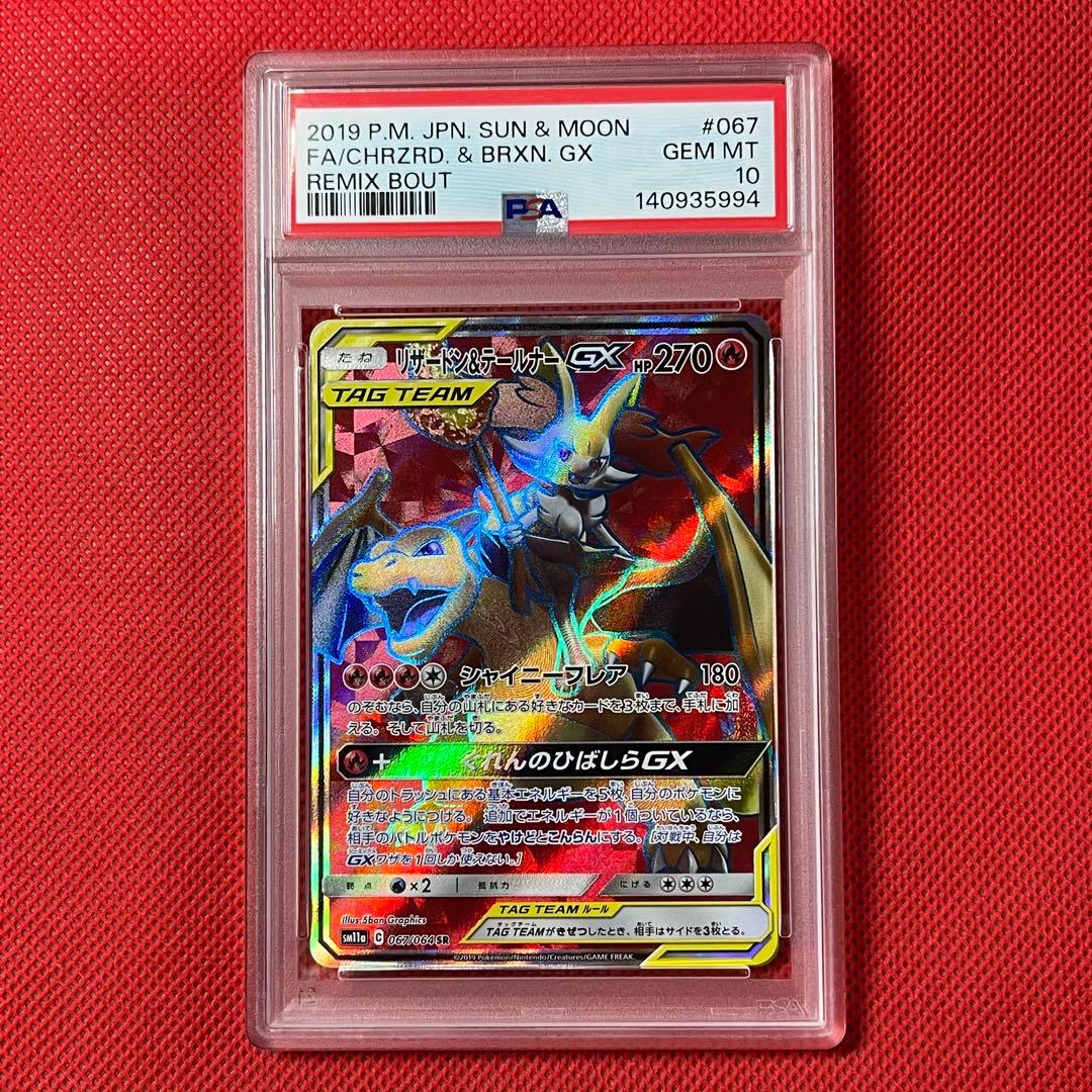 PSA10 リザードン＆テールナーGX 067/064 SR ポケモンカード