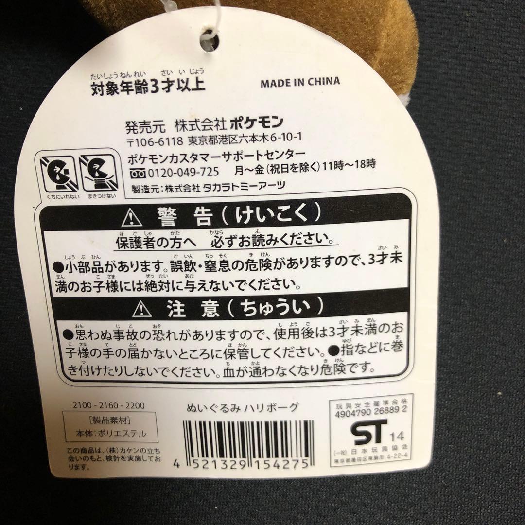ポケモンセンター　ぬいぐるみ　ハリボーグ　2014 タグ付き