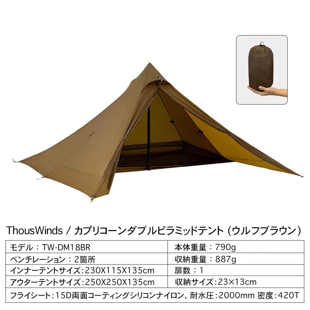 【超軽量790g】Thous Winds 山羊座テント 専用グランドシート付き