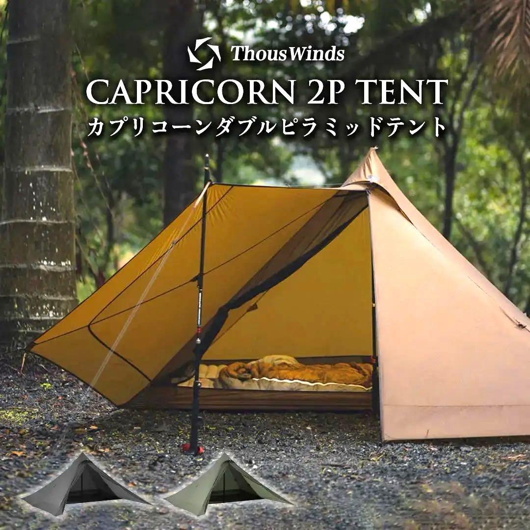 【超軽量790g】Thous Winds 山羊座テント 専用グランドシート付き