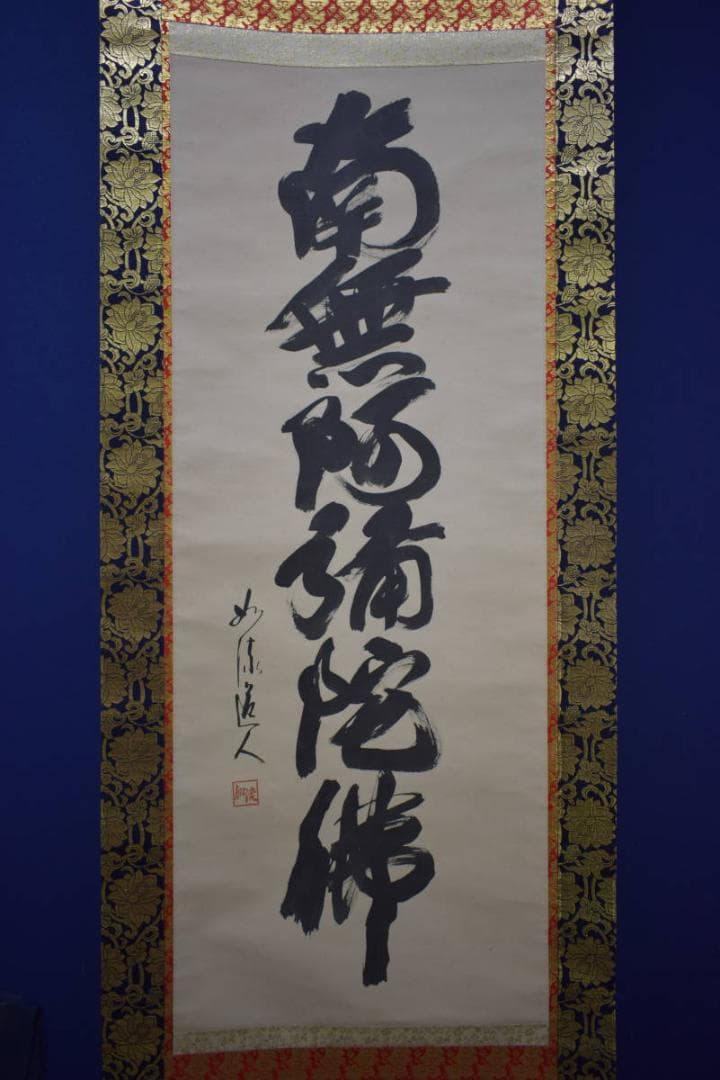 真作/如流/六字名号/南無阿弥陀仏/南無阿弥陀佛/桐共箱付/布袋屋掛軸HJ-26