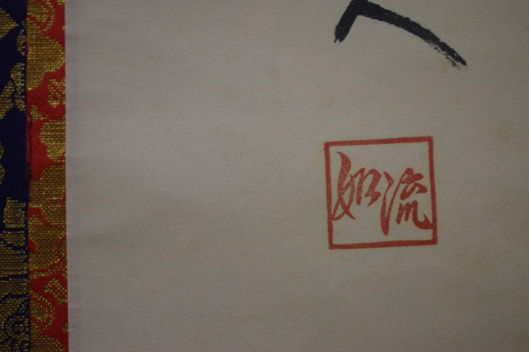 真作/如流/六字名号/南無阿弥陀仏/南無阿弥陀佛/桐共箱付/布袋屋掛軸HJ-26