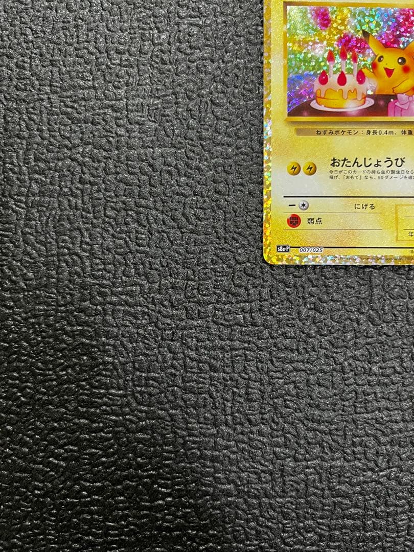 おたんじょうびピカチュウ25thプロモ 007/025ポケモンカード