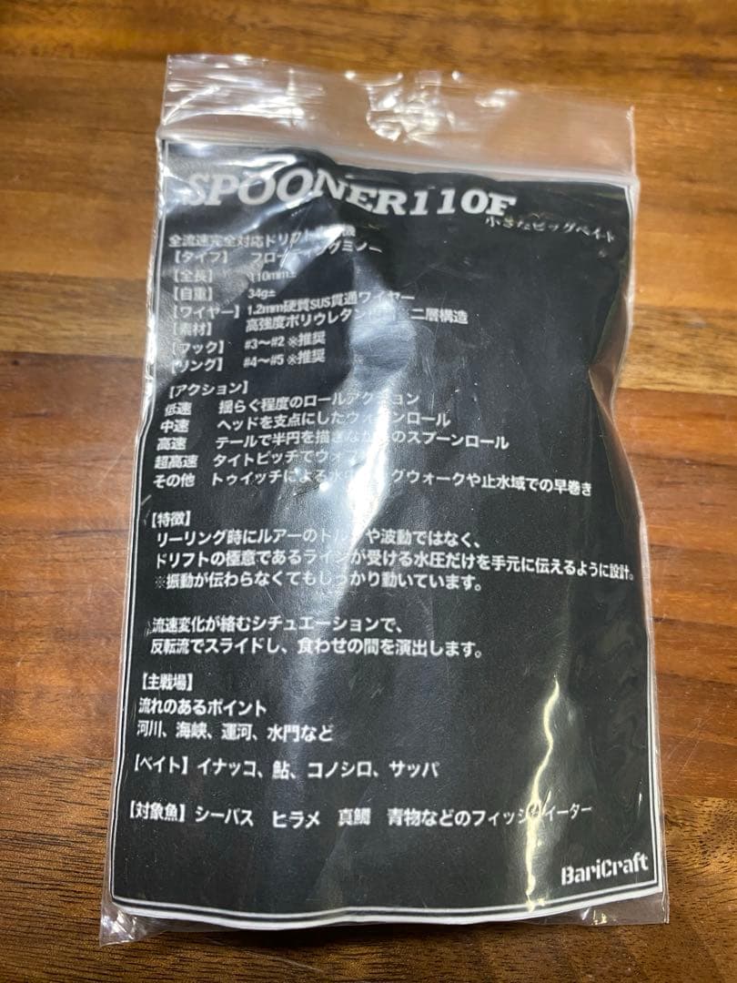 バリクラフト スプーナー110F