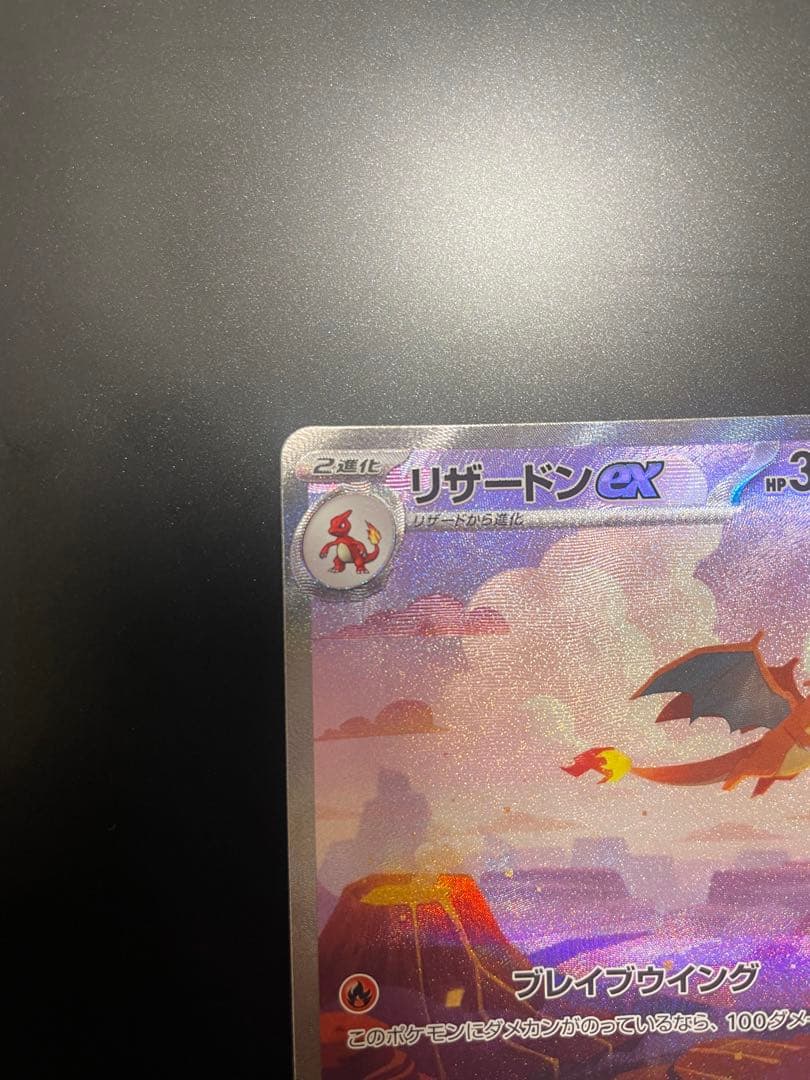 〆*様 リザードンex SAR SV2a ポケモンカード151 201/165