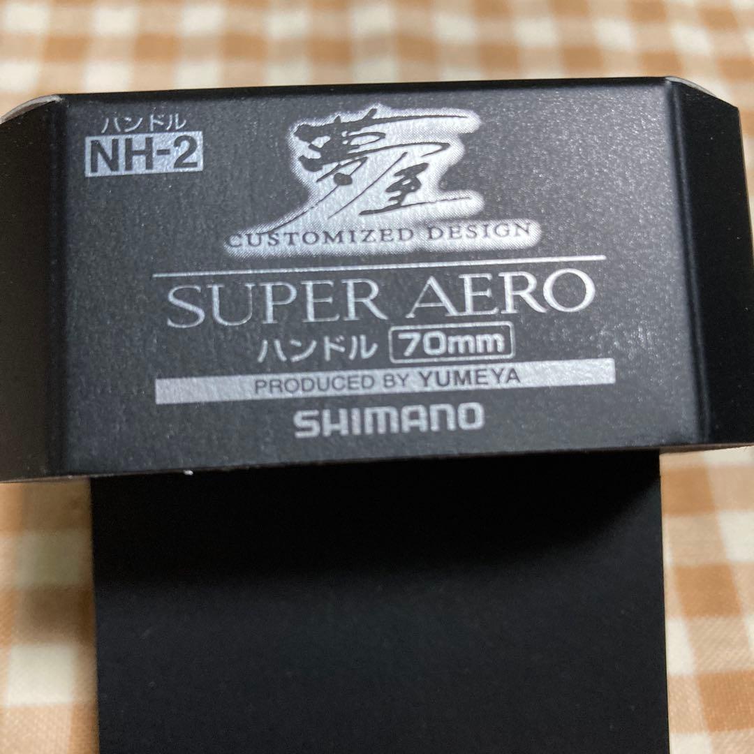 夢屋スーパーエアロハンドル70m m