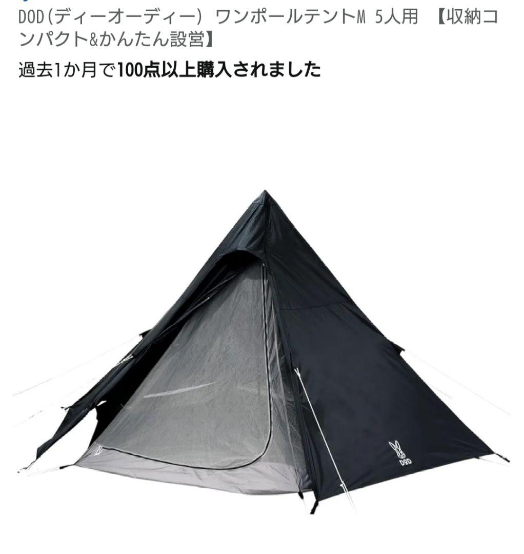 dodワンポールテント Mサイズ