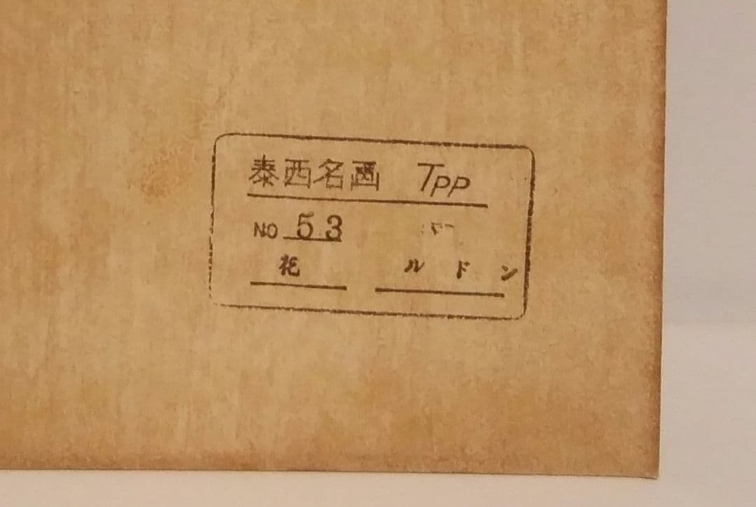 ルドン　トルコ石色の花瓶の花　複製　印刷