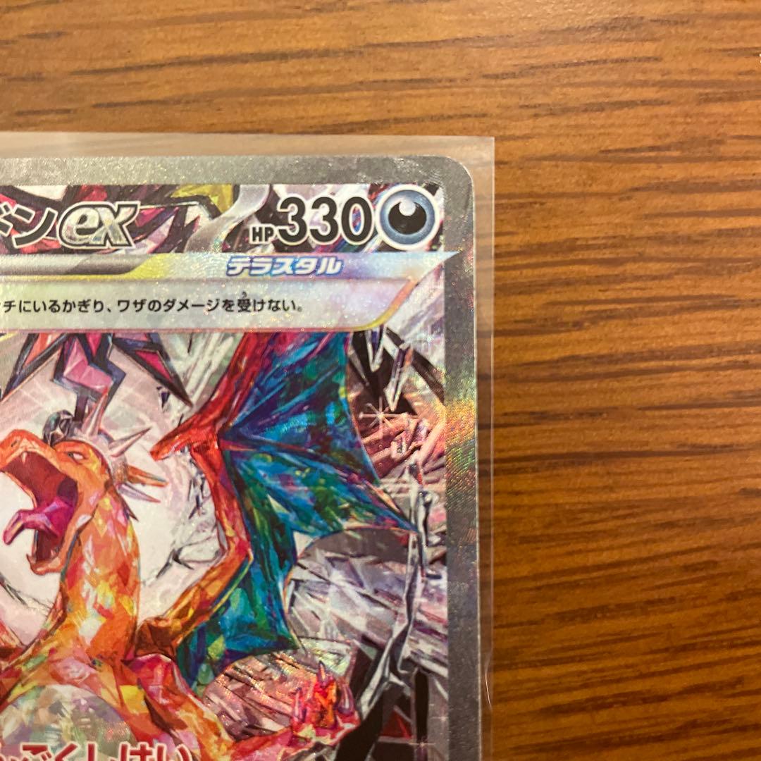m*！様 リザードンex SAR SV3黒炎の支配者 134/108