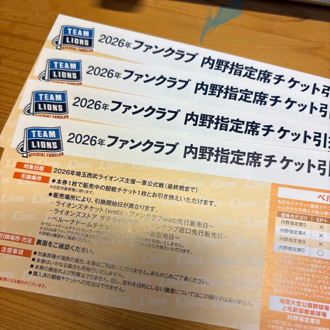 埼玉西武ライオンズ　2026年ファンクラブ特典　引換クーポン　4枚セット